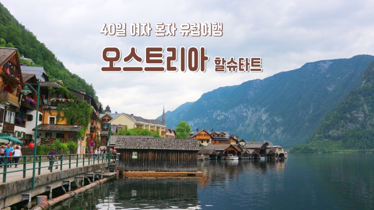 40일 여자 혼자 유럽여행 '오스트리아 할슈타트' 잘츠부르크 근교 40일 여자 혼자 유럽여행 '오스트리아 할슈타트' 잘츠부르크 근교