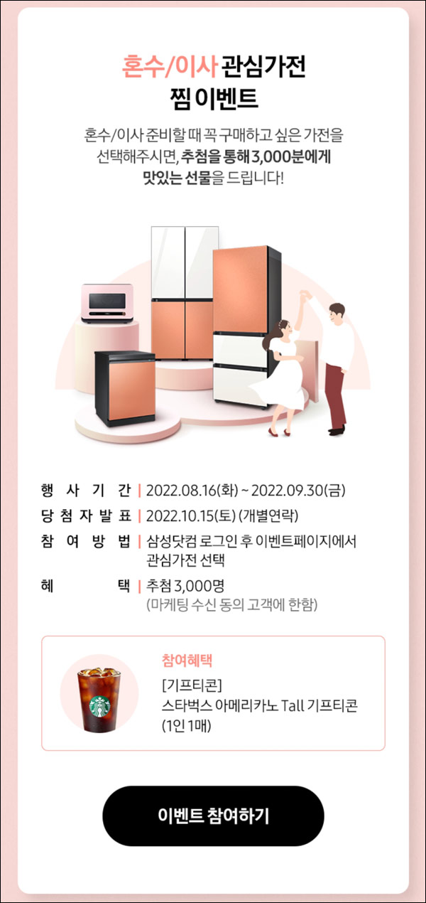 삼성전자 관심가전 찜이벤트(스벅 3,000명)추첨,간단 삼성전자 관심가전 찜이벤트(스벅 3,000명)추첨,간단
