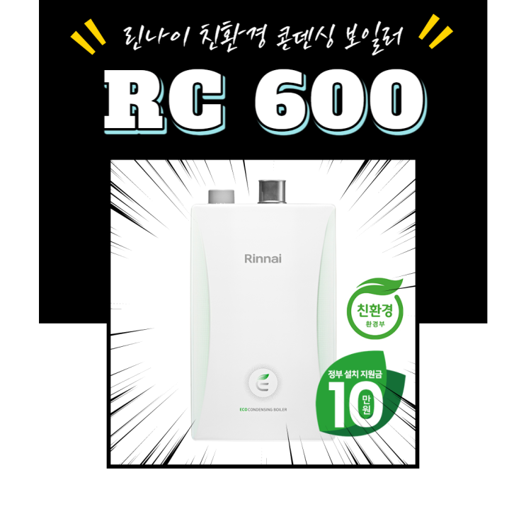  부산보일러 설치 국제보일러 추천받고 린나이 RC600 친환경 콘덴싱 보일러로 교체 했습니다.