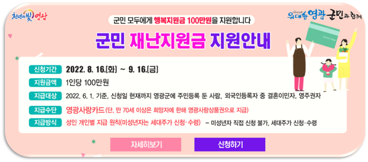 2022년 영광군 재난지원금 100만원 행복지원금 신청 지원대상 사용기한 2022년 영광군 재난지원금 100만원 행복지원금 신청 지원대상 사용기한
