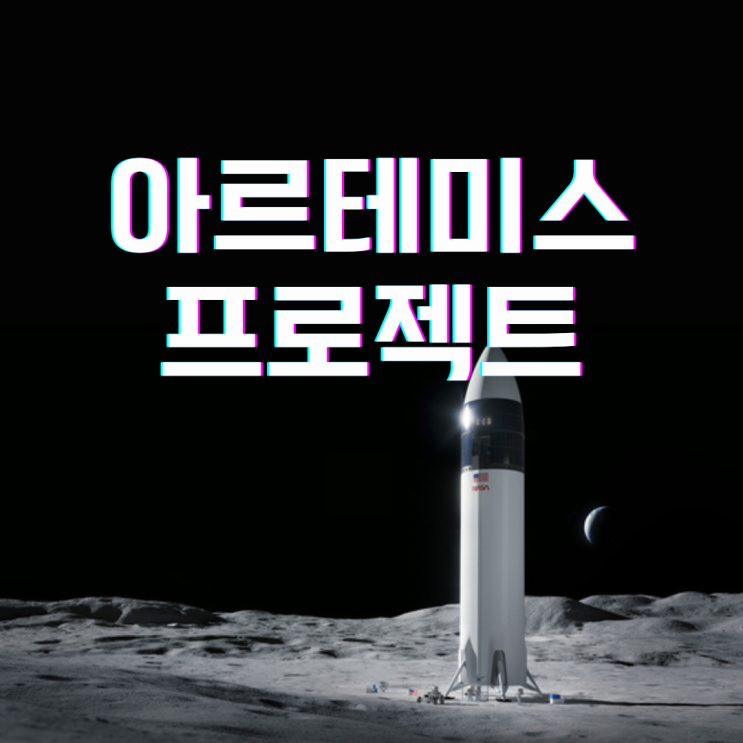  아르테미스 프로젝트의 비밀 (NASA,아폴로)