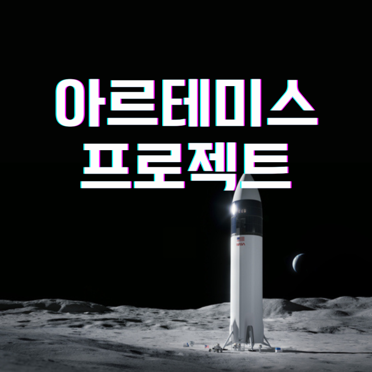 아르테미스 프로젝트의 비밀 (NASA,아폴로)