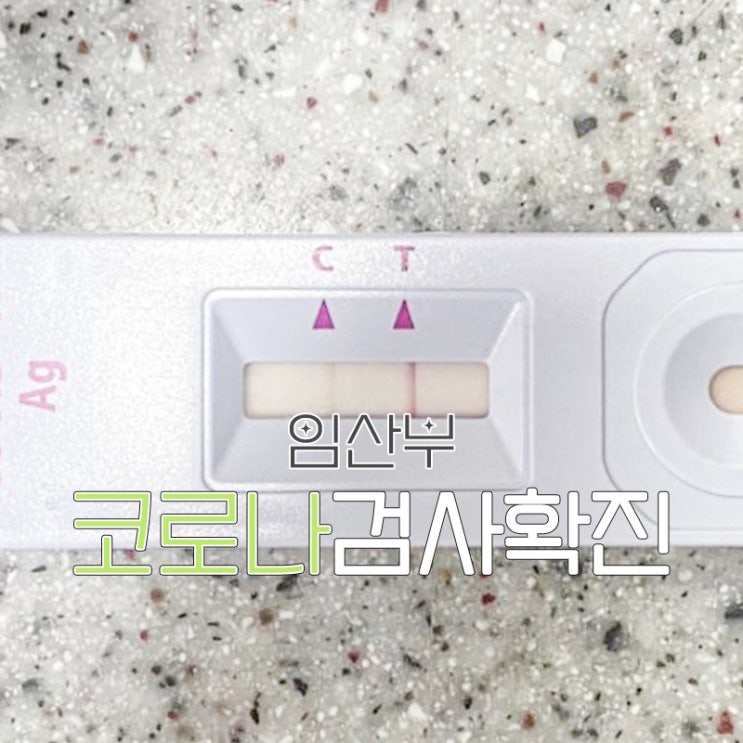  임산부코로나 검사 후 확진, 기침약 처방은?