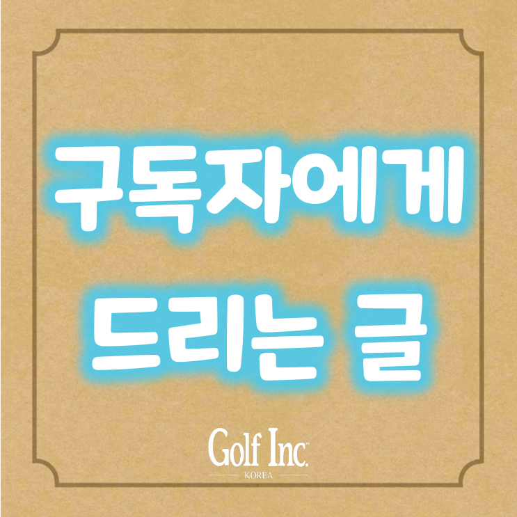  빠름보다 행복한 길로 가야 한다는 방향,<Golf Inc. Korea>가 앞장서겠습니다