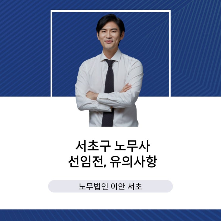 서초구 노무사 선택하기 전에 유의해야할 사항