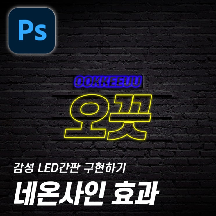  [5분 포토샵] 네온사인 효과 만들기 2탄 (응용편)