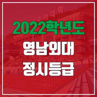  영남외국어대학교 정시등급 (2022, 예비번호, 영남외대)