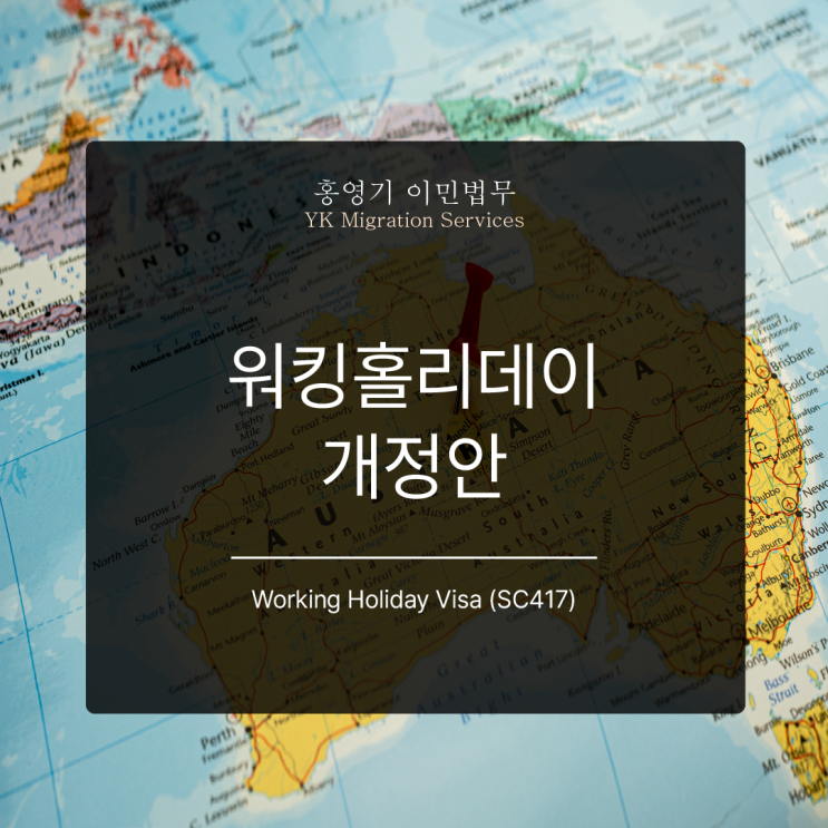  워킹홀리데이 개정안