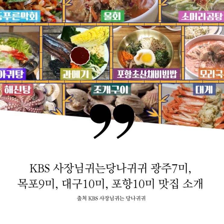  사장님귀는당나귀귀 정호영 광주7미 목포9미 대구10미 포항10미 맛집 식당 정보 / 광주, 목포, 대구, 포항 여행맛집지도