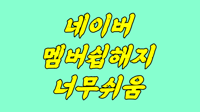  네이버멤버쉽 해지 클릭 딸칵 끝~