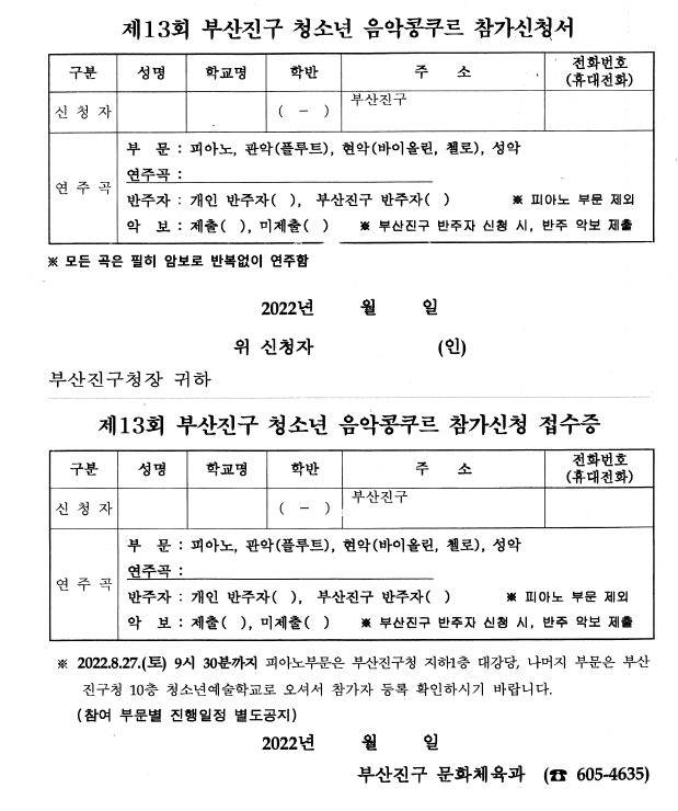 제13회 부산진구 음악콩쿠르 - 참가신청서 / 추천콩쿨 입니다.