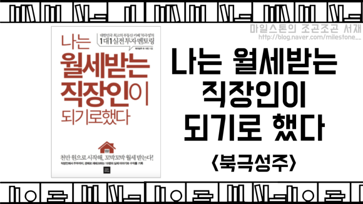  월세받는 직장인이 되고싶은 부동산 경매 재테크 초심자를 위한 책, <나는 월세받는 직장인이 되기로 했다 - 북극성주>