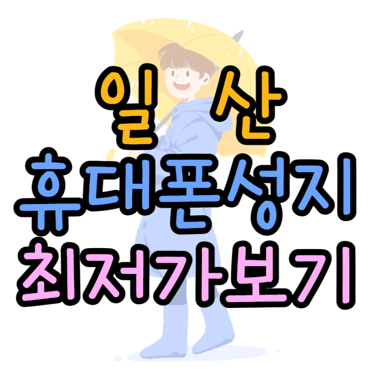 일산 휴대폰 성지 번호이동 하지않고 최저가 구매 일산 휴대폰 성지 번호이동 하지않고 최저가 구매