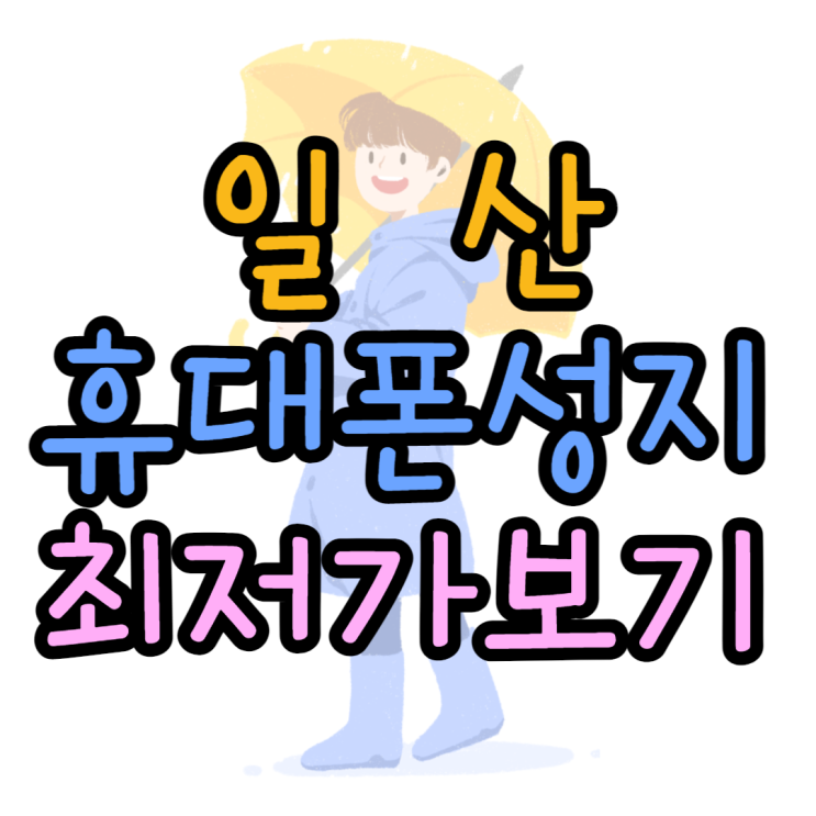 일산 휴대폰 성지 번호이동 하지않고 최저가 구매