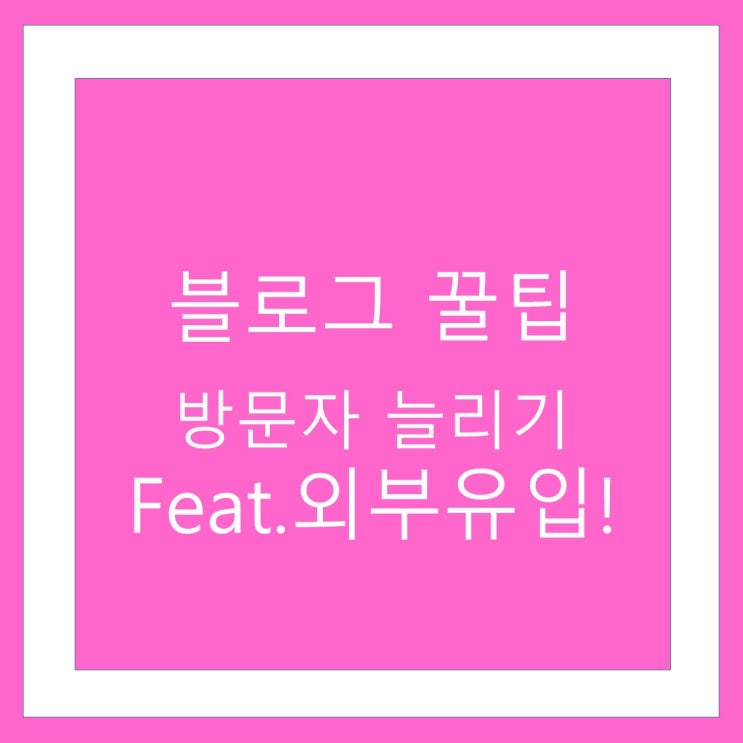  블로그 방문자 늘리기 part1: daum, zum 등록