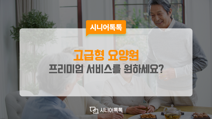  고급형 요양원, 프리미엄 서비스로 원하는 노후 즐기세요
