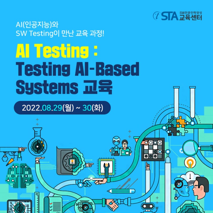  [8월 과정 안내] SW테스팅, 이제는 AI도 함께!