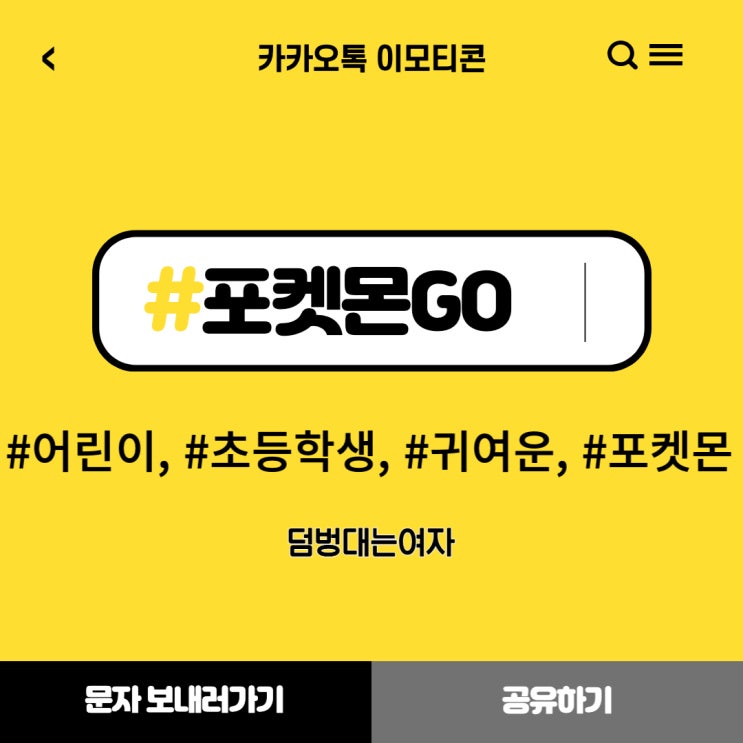  포켓몬 빵만 먹니? 나는 카카오톡 이모티콘 포켓몬 너로 정했다!(초등학생 선물 강추)