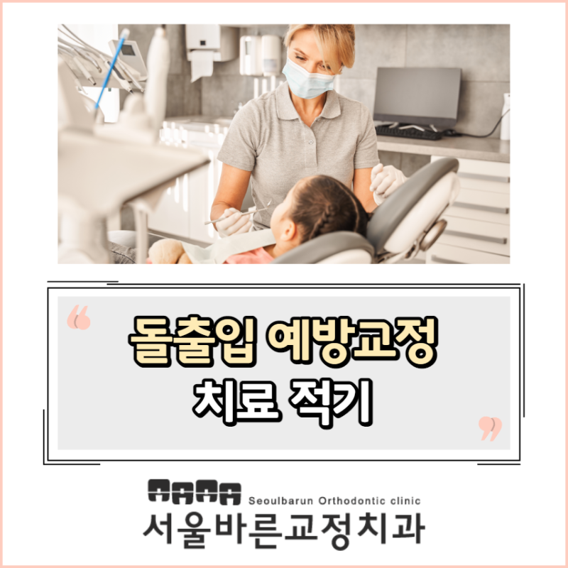 치아 교정 치료의 적기 시기를 정하는 방법은? 8