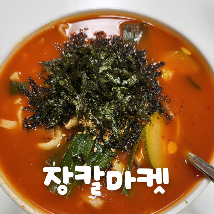  ::장칼마켓:: 강릉장칼국수 밀키트 택배 솔직후기