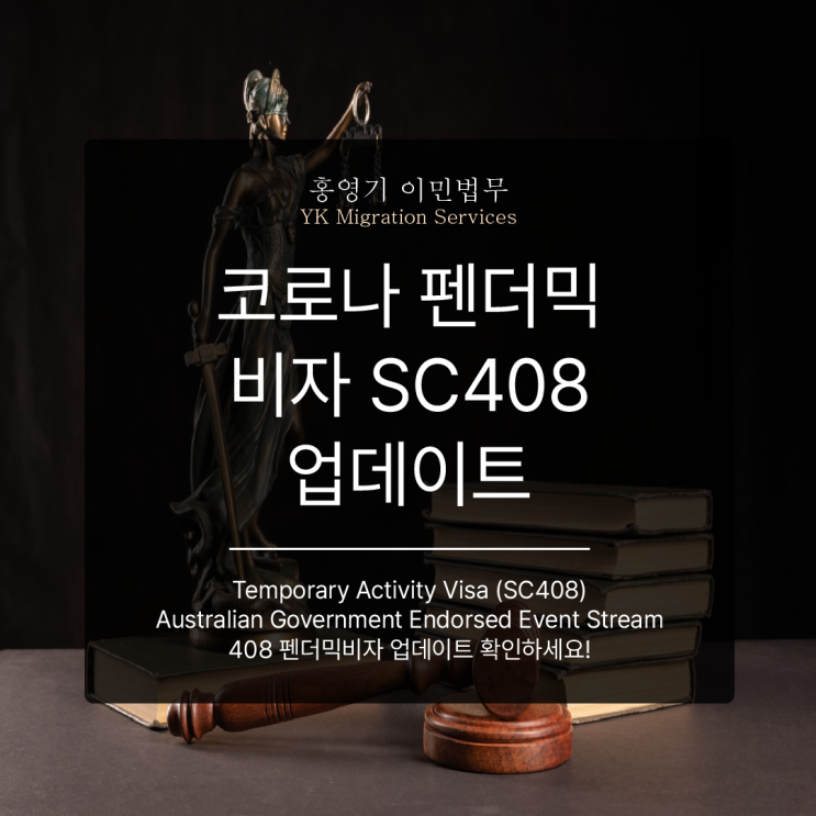  코로나 펜더믹 비자 SC408 업데이트