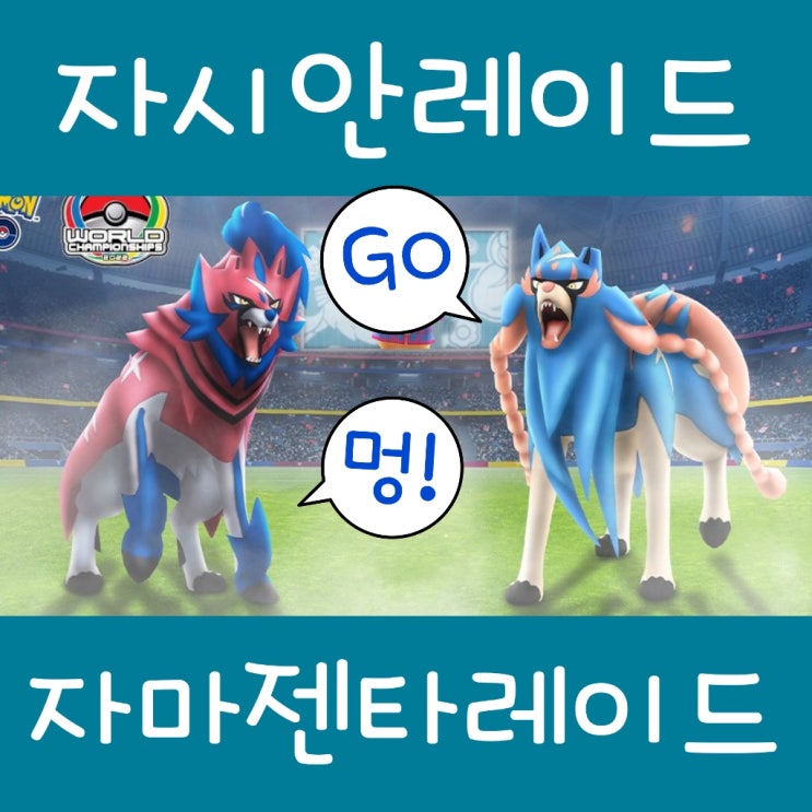  포켓몬고 레이드 자시안 자마젠타 약점 졸업스킬 cp표 공략