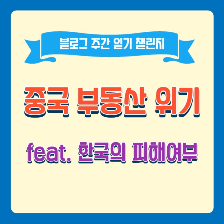  중국 부동산 위기(한국의 피해 여부)