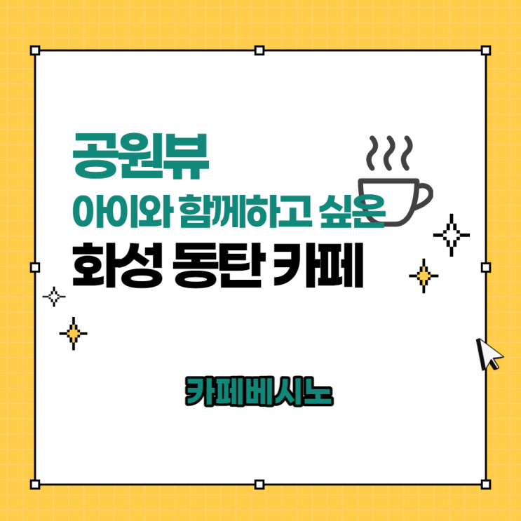  화성 동탄 카페 베시노 공원뷰 아이와 가기 편한 카페