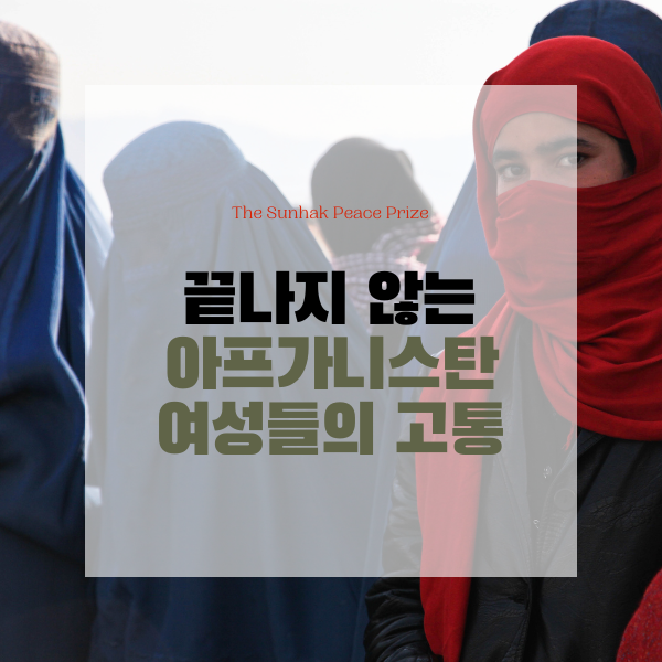  끝나지 않는 아프가니스탄 여성들의 고통