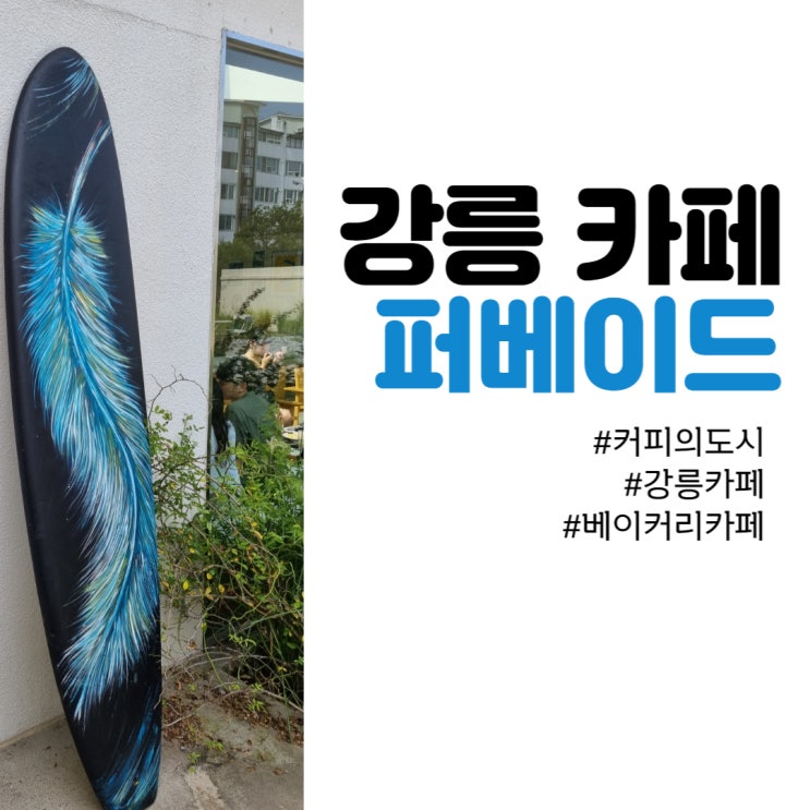 강릉 카페 추천 - 강릉 가볼만한 베이커리 카페! <퍼베이드>