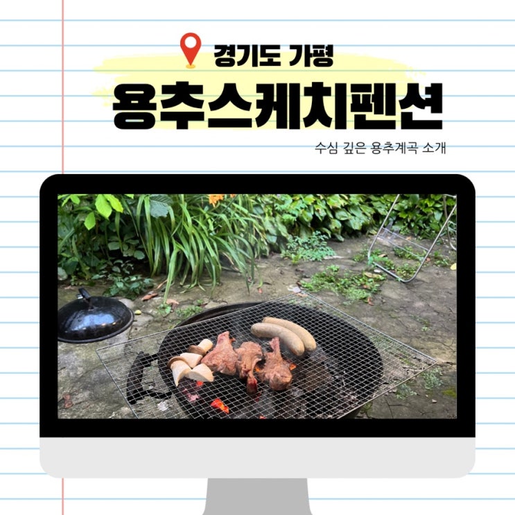  가평 용추계곡 용추스케치펜션 후기 수심깊은 계곡 가는 방법 서울 근교 수심깊은 계곡