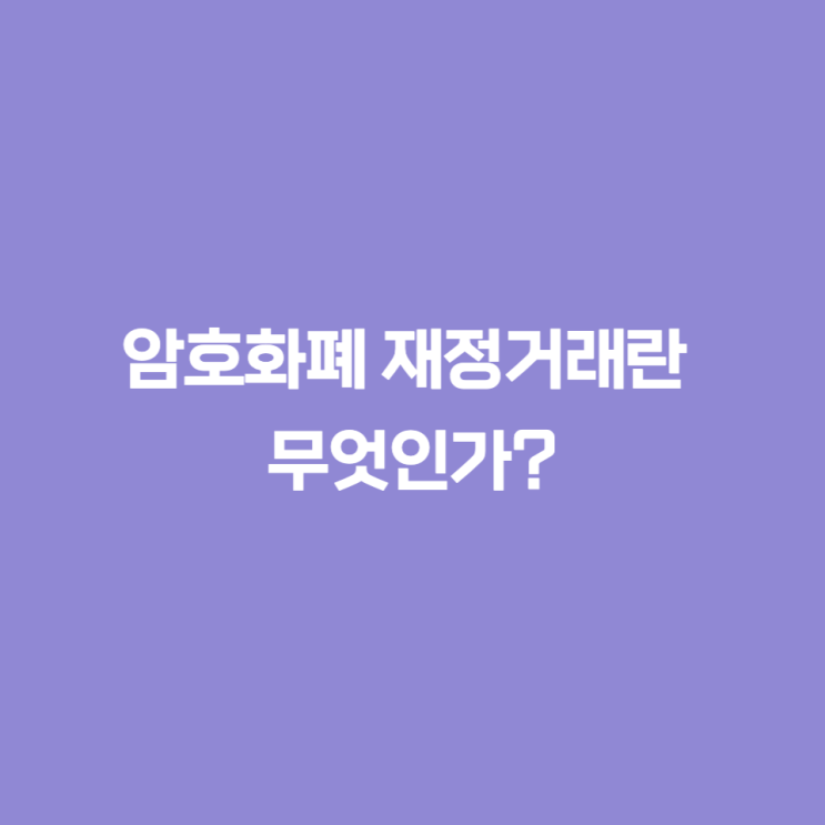  암호화폐 비트코인 재정거래(Arbitrage)란 무엇인가? - 안정적인 수익 내기