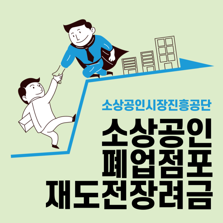 인천 폐업점포재도전장려금 100만원으로 소상공인폐업위기를 이겨내