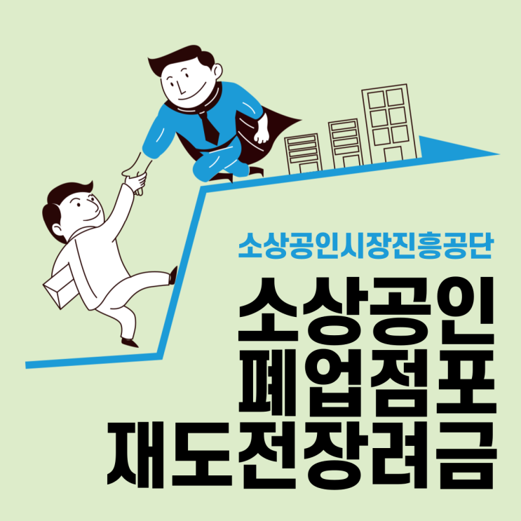  인천 폐업점포재도전장려금 100만원으로 소상공인폐업위기를 이겨내