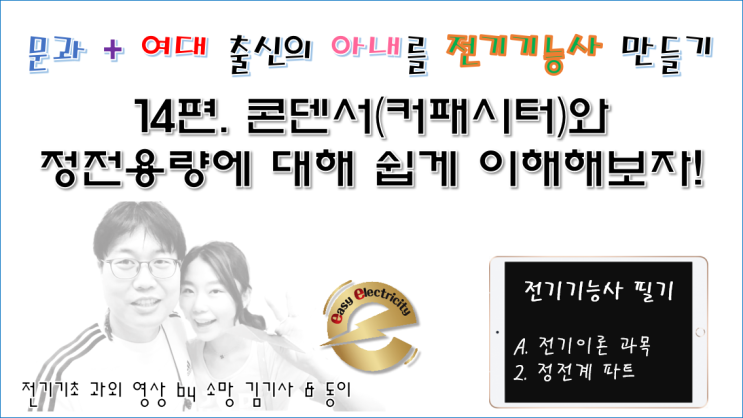  전기기초 과외 14편 - 콘덴서(커패시터)와 정전용량에 대해 쉽게 이해해보자!