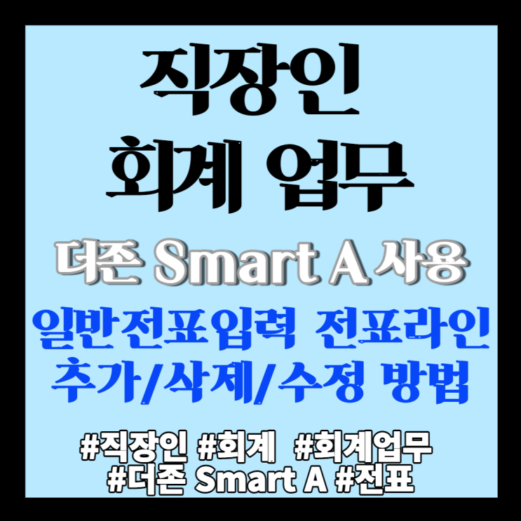  회계] 더존 스마트 A 일반전표입력 전표 라인 추가/삭제/수정 방법