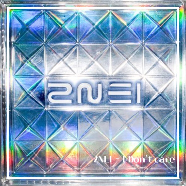  하루 한 곡2NE1 - I don't care