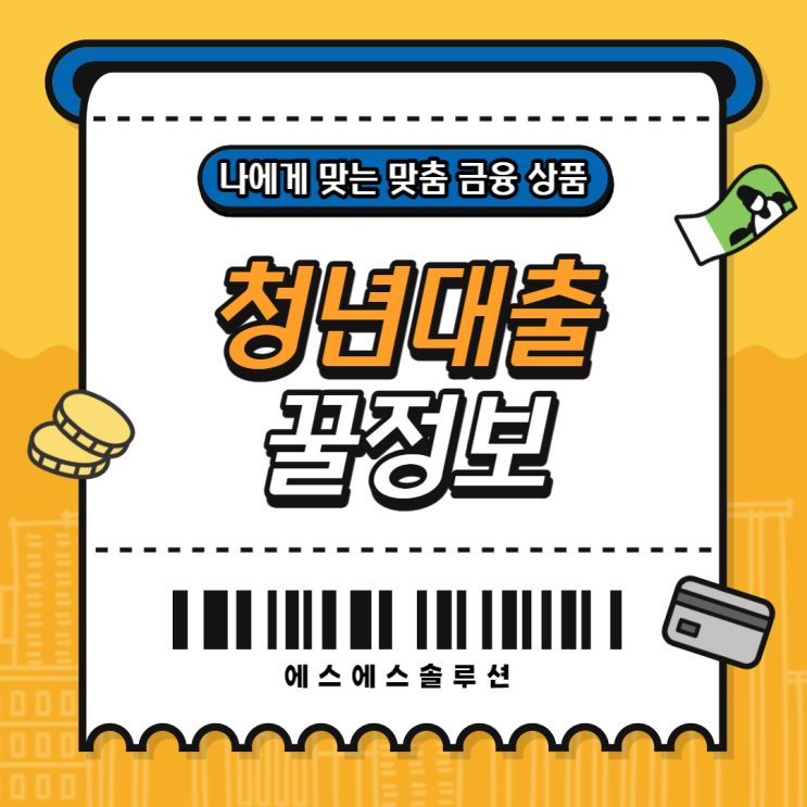  청년대출 조건 한도 및  유의사항 알아보기