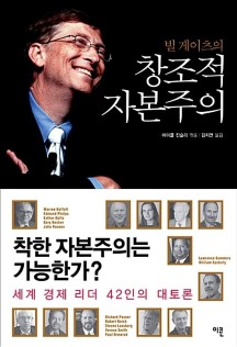  빌 게이츠의 창조적 자본주의(Creative capitalism)