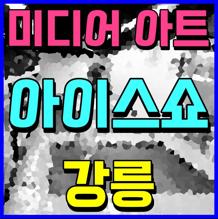  강릉 미디어아트 아이스쇼 공연 무더운 여름 시원한 감동을
