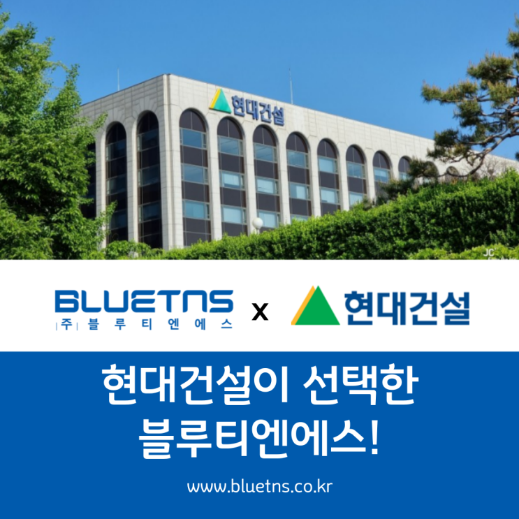  글로벌 톱 티어, 현대건설이 선택한 블루티엔에스!