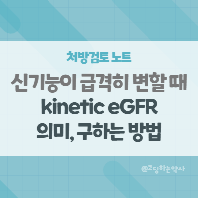 KeGFR, kinetic estimated GFR - 급격히 변화하는 신기능 환자에서 GFR 추정하기