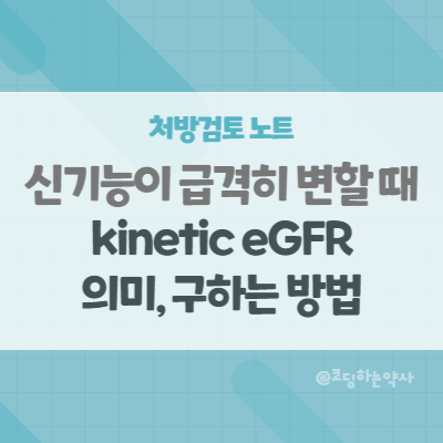 KeGFR, kinetic estimated GFR - 급격히 변화하는 신기능 환자에서 GFR 추정하기
