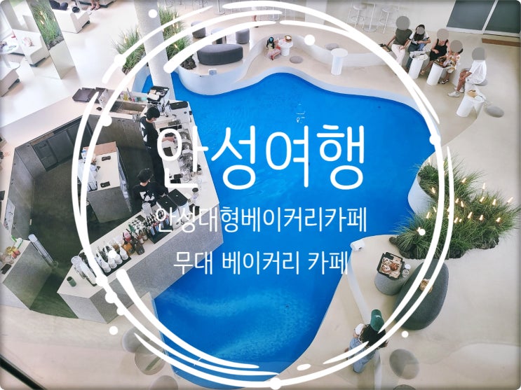  안성여행/ 안성가볼만한곳 안성 대형 베이커리 카페 핫플레이스  무대베이커리카페