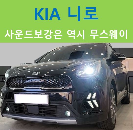  KIA 니로, 크렐사운드 보강하기