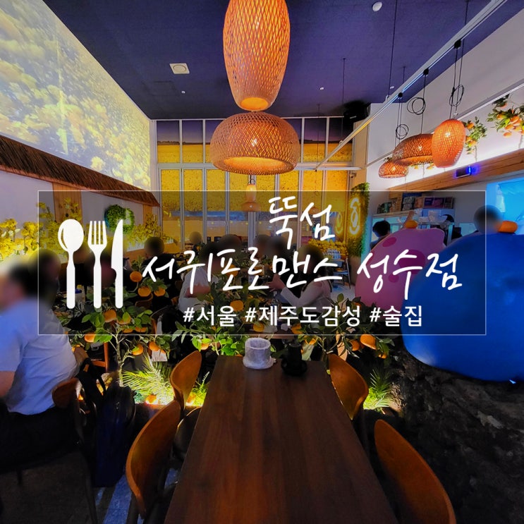  뚝섬 서귀포로맨스 성수점, 화장실 깔끔한 제주도 감성 술집
