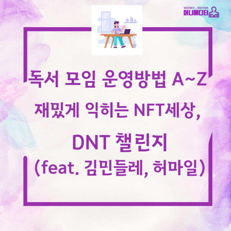 미니 챌린지 시작 북클럽, 재밌게 익히는 NFT (feat. 김민들레, 허마일)