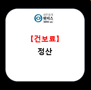  직장가입자 건강보험료 정산(보수총액신고) 개념 및 절차