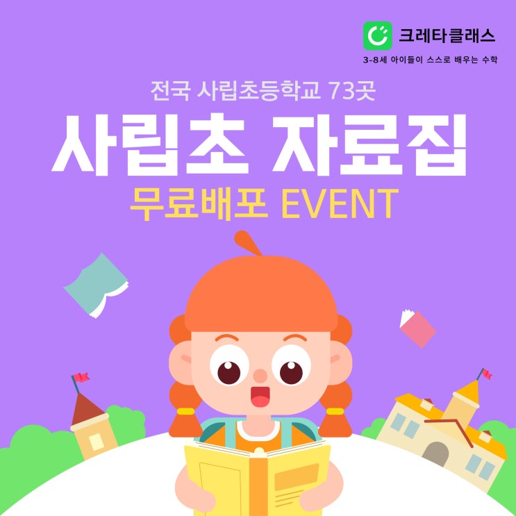  어느 초등학교를 보낼지 고민되시나요? 크레타클래스에게 물어보세요! 한국 사립초등학교의 모든 것