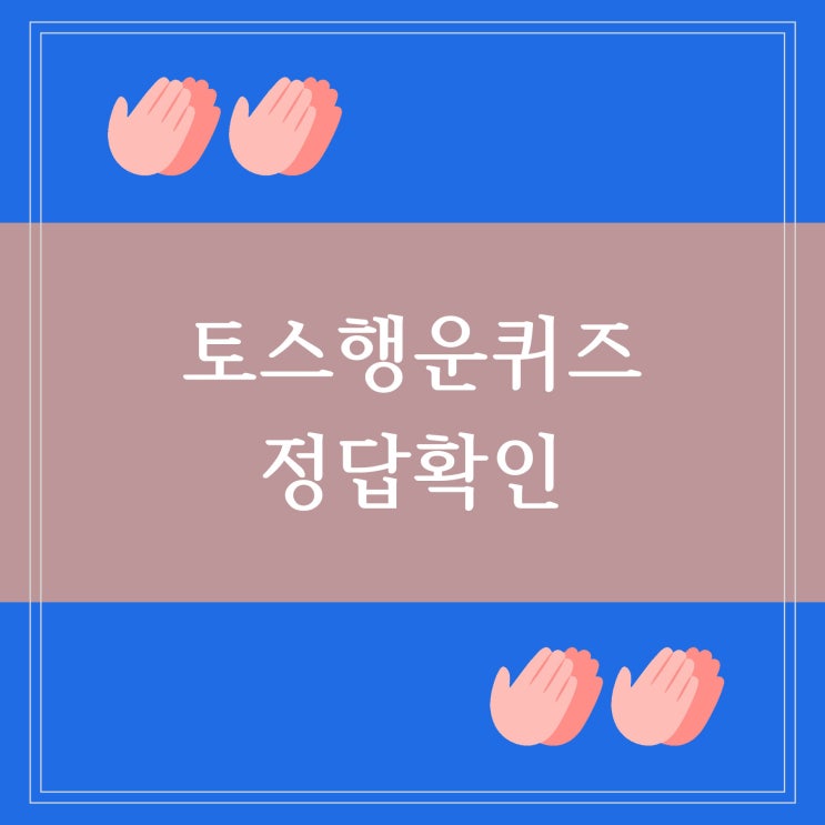  토스 행운퀴즈 틱톡 갤럭시 Z플립4 사전예약혜택 정답